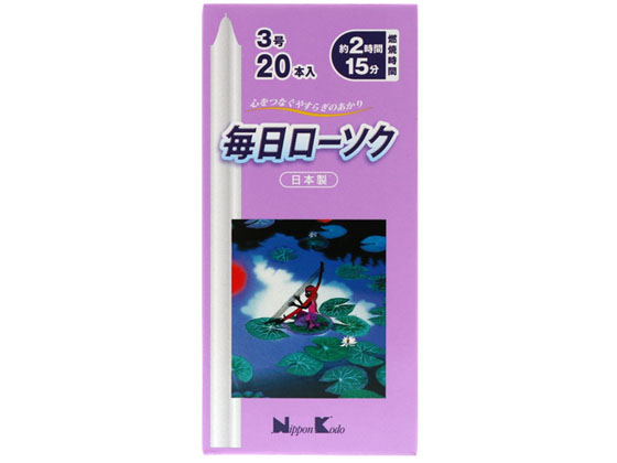 日本香堂 毎日ローソク 3号 20本