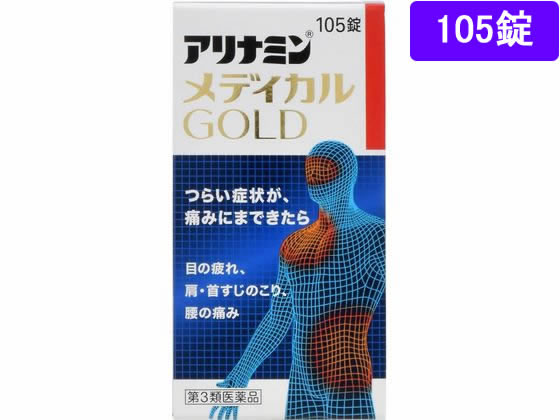 アリナミン製薬 アリナミンメディカルゴールド 105錠【第3類医薬品】