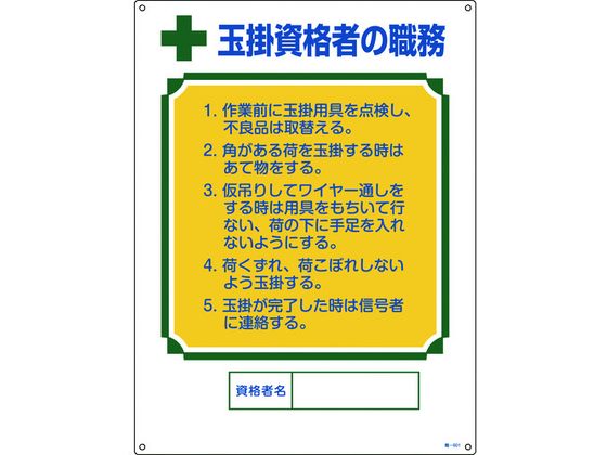 資格者職務標識 玉掛資格者の職務 職-601 エンビ