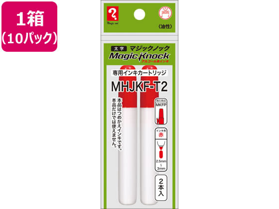 ●マジックノック専用カートリッジ●インキ色：赤●油性インキ●筆記線幅：２．５〜３ｍｍ●太字●適応商品：ＭＫＦＰ●注文単位：１箱（２本入×１０パック）