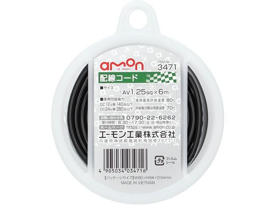 エーモン 配線コード AV1.25sq 6m 黒 3471