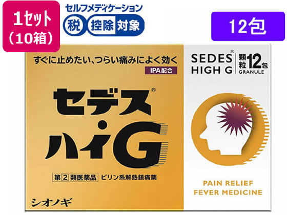 シオノギ セデス・ハイG 12包×10箱【指定第2類医薬品】