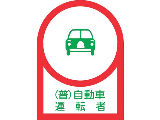 緑十字 ヘルメット用ステッカー (普)自動車運転者 35×25mm 10枚