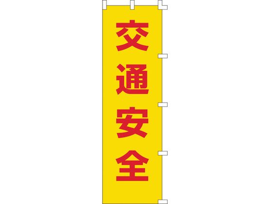 緑十字 のぼり旗 交通安全 1500×450mm ポリエステル 緑十字 のぼり旗 交通安全 1500×450mm ポリエステル