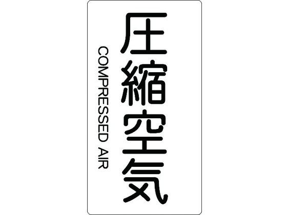 TRUSCO 配管用ステッカー 圧縮空気 縦 大 5枚入 TPS-CAT-L