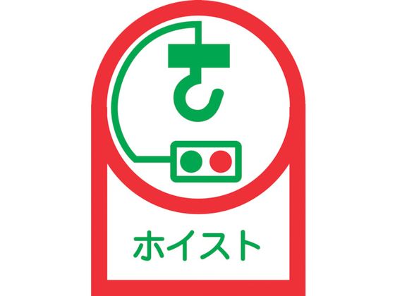 緑十字 ヘルメット用ステッカー ホイスト 35×25mm 10枚組