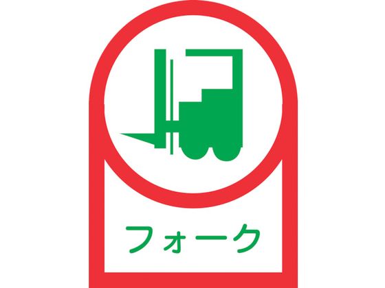 緑十字 ヘルメット用ステッカー フォーク(リフト) 35×25mm 10枚組
