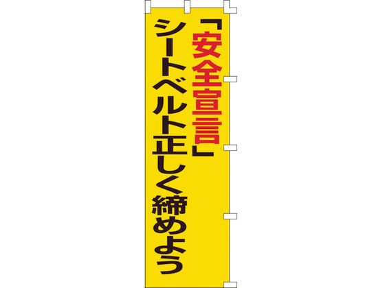 緑十字 のぼり旗 「安全宣言」シートベルト正しく締めよう