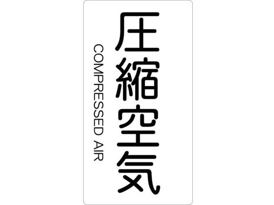 TRUSCO 配管用ステッカー 圧縮空気 縦 極小 5枚入 TPS-CAT-SS