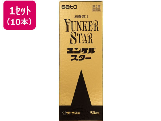 佐藤製薬 ユンケルスター 50ml×10本【第2類医薬品】