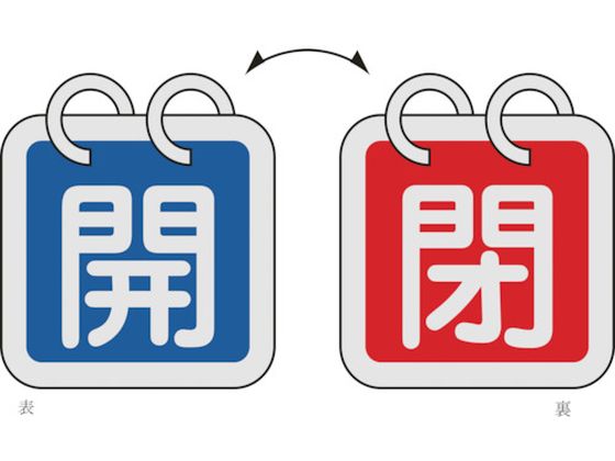 緑十字 バルブ開閉札(2枚1組) 開(青)⇔閉(赤) 特15-140A 40×40mm 両面表示 アルミ製 162021