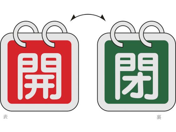 緑十字 バルブ開閉札(2枚1組) 開(赤)⇔閉(緑) 特15-140B 40×40mm 両面表示 アルミ製 162022