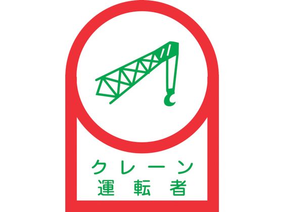 緑十字 ヘルメット用ステッカー クレーン運転者 35×25mm 10枚組