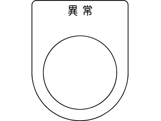 IM 押ボタン／セレクトスイッチ(メガネ銘板) 異常 黒 φ30.5 P30-44