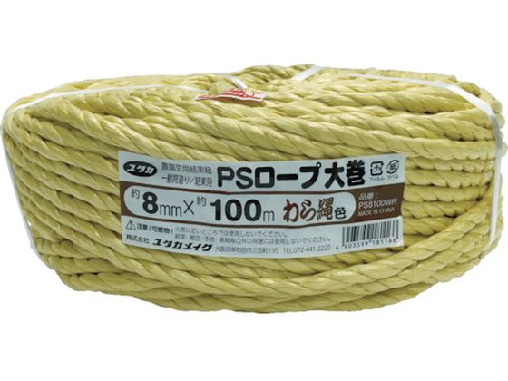ユタカメイク PSロープ わら縄色 8mm×100m PS8100WR