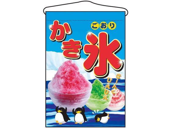 のぼり屋工房 吊下げ旗 かき氷 2267 7462600 のぼり屋工房 吊下げ旗 かき氷 2267 7462600