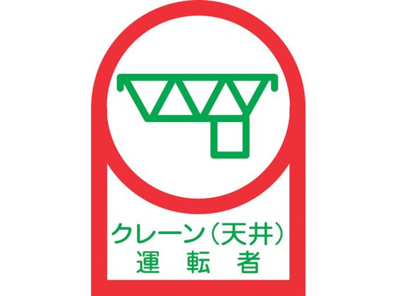 緑十字 ヘルメット用ステッカー クレーン(天井)運転者 35×25mm 10枚