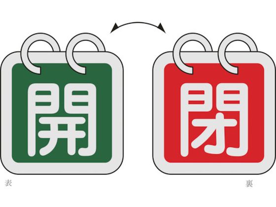 緑十字 バルブ開閉札(2枚1組) 開(緑)⇔閉(赤) 特15-140D 40×40 両面 アルミ製 162024
