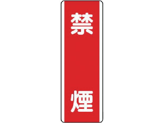 ユニット 短冊型標識 禁煙 エコユニボード 360×120 810-05