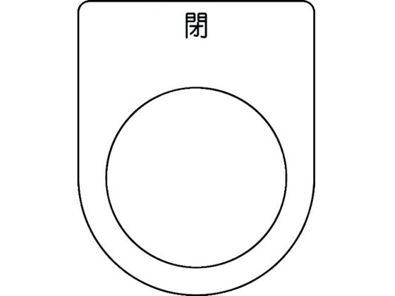 IM 押ボタン／セレクトスイッチ(メガネ銘板) 閉 黒 φ30.5 P30-46