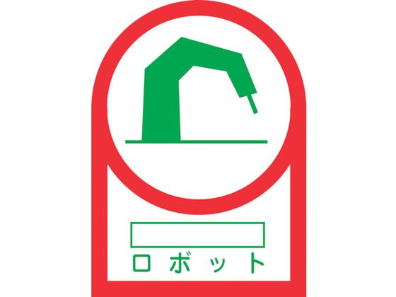 緑十字 ヘルメット用ステッカー ○○ロボット 35×25mm 10枚組