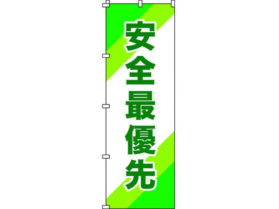 緑十字 のぼり旗 安全最優先 1800×600mm ポリエステル 緑十字 のぼり旗 安全最優先 1800×600mm ポリエステル