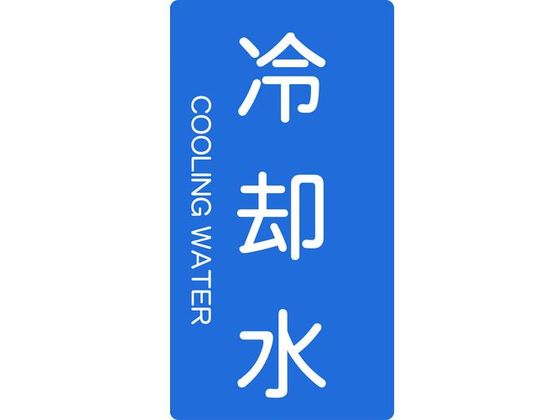 TRUSCO 配管用ステッカー 冷却水 縦 大 5枚入 TPS-CT-L