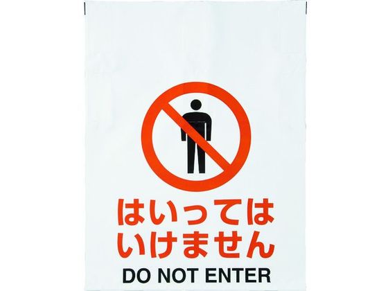 TRUSCO ワンタッチ標識 はいってはいけません TRP-003