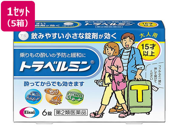 エーザイ トラベルミン 6錠×5箱【第2類医薬品】