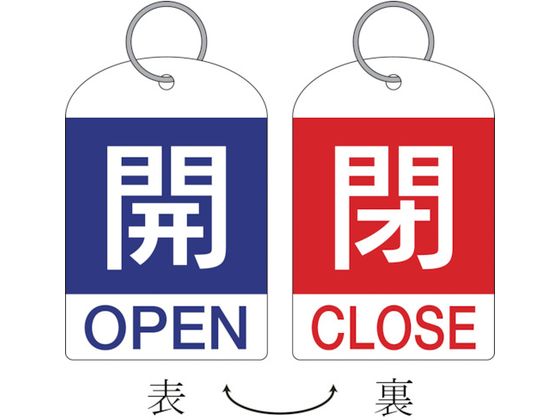 緑十字 バルブ開閉札(2枚1組) 開(青)⇔閉(赤) 特15-311A 60×40 両面 PET 162031