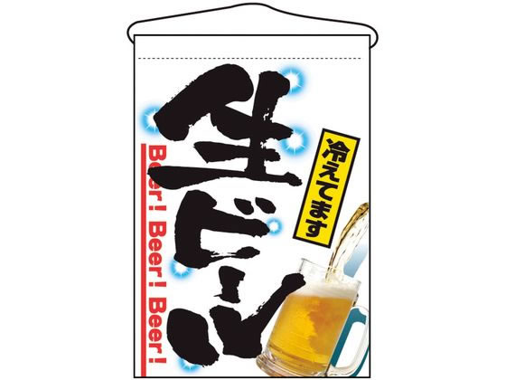 のぼり屋工房 吊下げ旗 生ビール 2268 7462640 のぼり屋工房 吊下げ旗 生ビール 2268 7462640