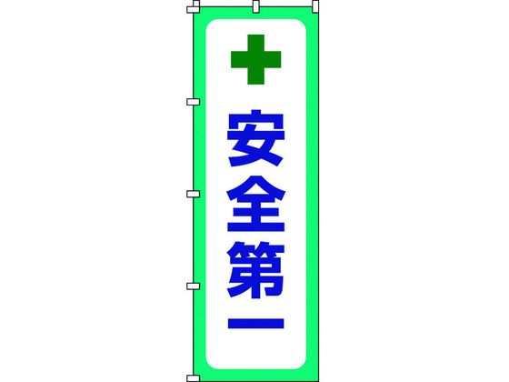 緑十字 のぼり旗 安全第一 1800×600mm ポリエステル