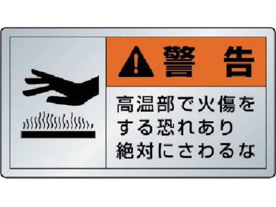 ユニット 警告ラベル高温部 10枚組 アルミステッカー 60×110