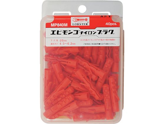エビ モンゴナイロンプラグ(40本入)8×40 ハンディパック MP840M エビ モンゴナイロンプラグ(40本入)8×40 ハンディパック MP840M