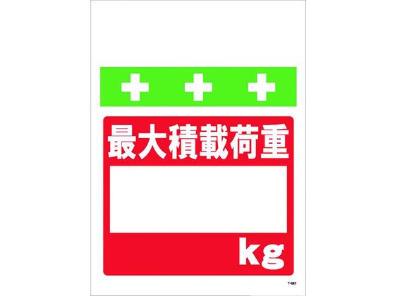 ワンタッチ取付標識 最大積載荷重[_]kg
