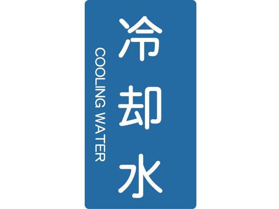 TRUSCO 配管用ステッカー 冷却水 縦 小 5枚入 TPS-CT-S