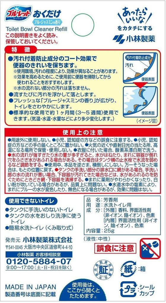 小林製薬 ブルーレットおくだけ 詰替 ブルージャスミンの香り 25gが293円【ココデカウ】
