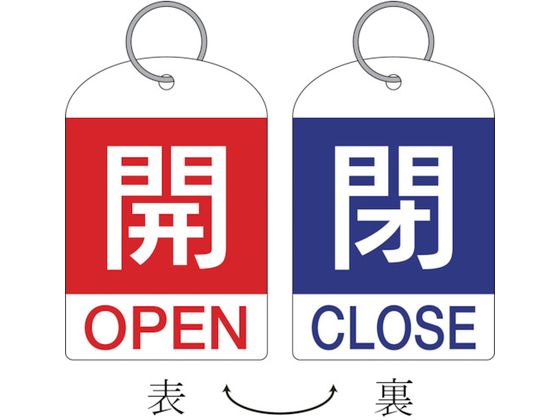 緑十字 バルブ開閉札(2枚1組) 開(赤)⇔閉(青) 特15-311C 60×40 両面 PET 162033