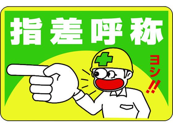 緑十字 指差呼称・ヨシ! 路面-1 軟質エンビ 裏面糊付