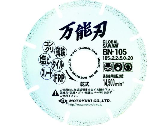 モトユキ グローバルソー 万能刃 多種材切断用 金属溶着ダイヤモンドブレード BN-105 モトユキ グローバルソー 万能刃 多種材切断用 金属溶着ダイヤモンドブレード BN-105