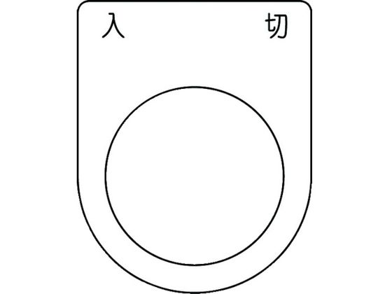 IM 押ボタン／セレクトスイッチ(メガネ銘板) 入 切 黒 φ30.5 P30-51