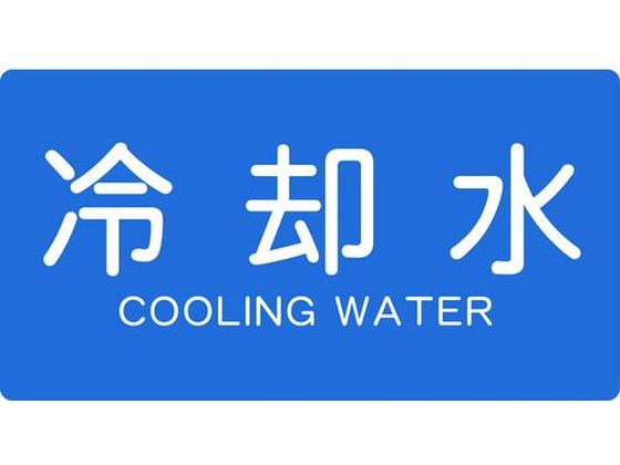 TRUSCO 配管用ステッカー 冷却水 横 大 5枚入 TPS-CY-L