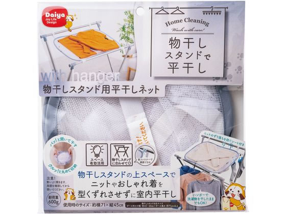 ダイヤ 物干しスタンド用 平干しネット ダイヤ 物干しスタンド用 平干しネット