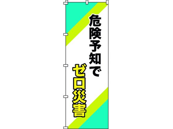 緑十字 のぼり旗 危険予知でゼロ災害 1800×600mm