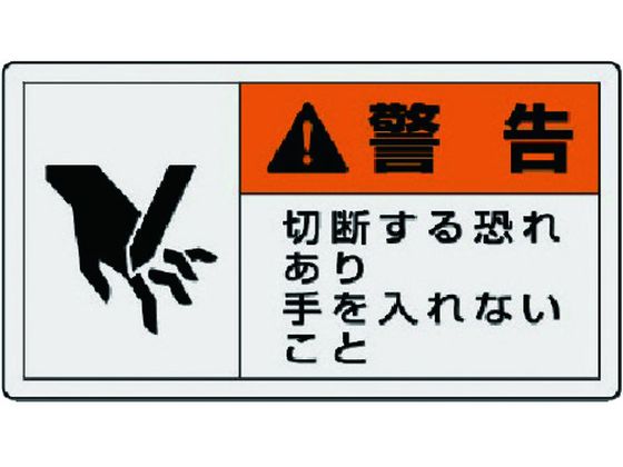 ユニット PL警告表示ラベル 小 警告 切断 10枚組 30×55