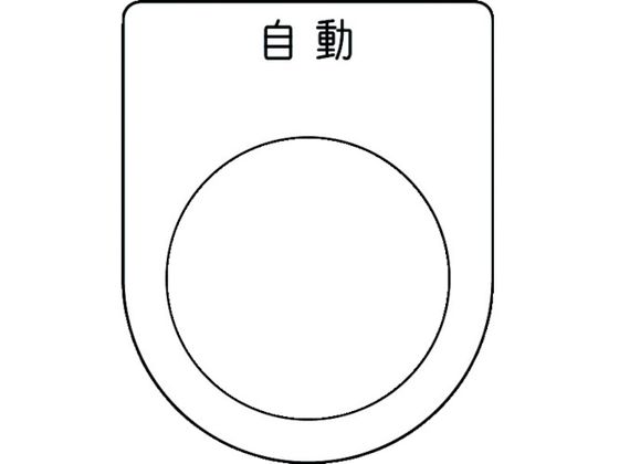 IM 押ボタン／セレクトスイッチ(メガネ銘板) 自動 黒 φ30.5 P30-52
