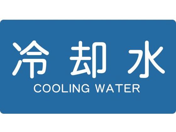 TRUSCO 配管用ステッカー 冷却水 横 中 5枚入 TPS-CY-M
