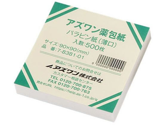 アズワン アズワン薬包紙 シュリンクパック パラピン紙 薄口 滅菌済 小 500枚入 7-8381-31