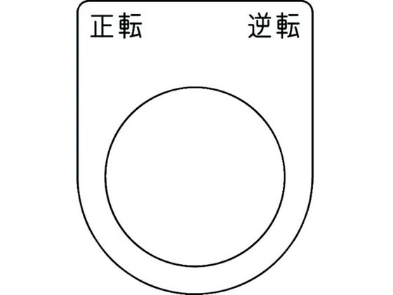 IM 押ボタン／セレクトスイッチ(メガネ銘板) 正転逆転 黒 φ30.5 P30-53
