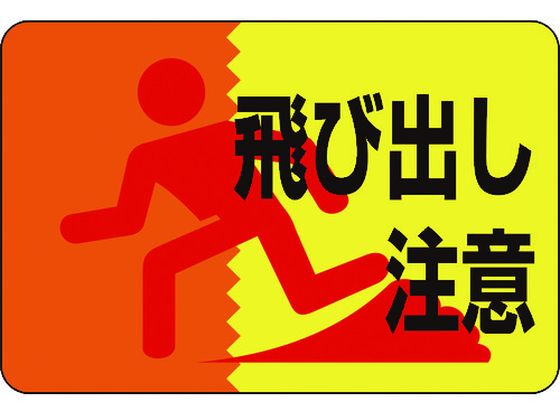 緑十字 飛び出し注意 路面-12 軟質エンビ 裏面糊付